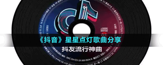 《抖音》星星點燈歌曲分享