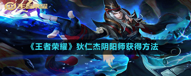 《王者榮耀》狄仁杰陰陽(yáng)師獲得方法