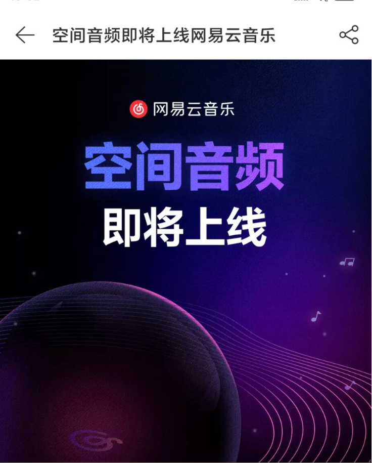 網(wǎng)易云音樂“空間音頻”即將上線，首批包括毛不易專輯《幼鳥指南》等