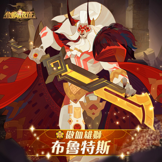 《劍與遠征》SP英雄布魯特斯登場全服BOSS戰(zhàn)火熱開打