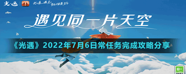 《光遇》2022年7月6日常任務完成攻略分享
