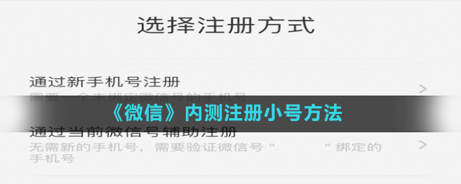 《微信》內測注冊小號方法