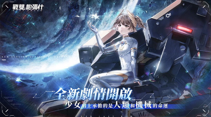 《戰(zhàn)雙帕彌什》全新版本「曙星致意」上線S級泛用機體「七實?遙星之座」登場