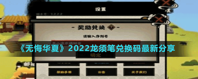 《無(wú)悔華夏》2022龍須筆兌換碼最新分享