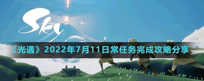 《光遇》2022年7月11日常任務(wù)完成攻略分享