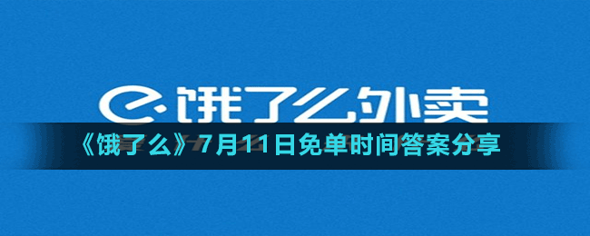 《餓了么》7月11日免單時(shí)間答案分享