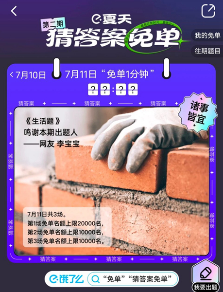 《餓了么》7月11日免單時(shí)間答案分享