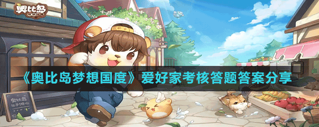 《奧比島夢(mèng)想國(guó)度》愛好家考核答題答案分享
