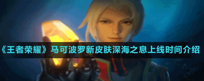 《王者榮耀》馬可波羅新皮膚深海之息上線時(shí)間介紹