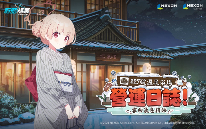 《蔚藍(lán)檔案》活動(dòng)劇情更新雪白的溫泉浴場與學(xué)生們體驗(yàn)「227號(hào)溫泉浴場營運(yùn)日志」吧！