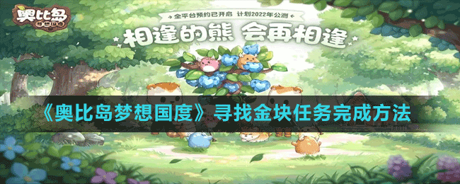 《奧比島夢想國度》尋找金塊任務(wù)完成方法