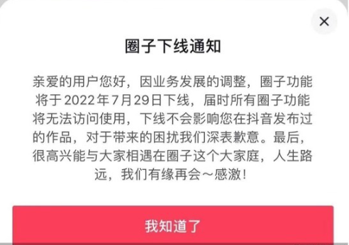 抖音：因業(yè)務發(fā)展的調整，將于7月29日下線“圈子”功能