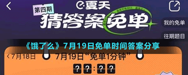 《餓了么》7月19日免單時(shí)間答案分享