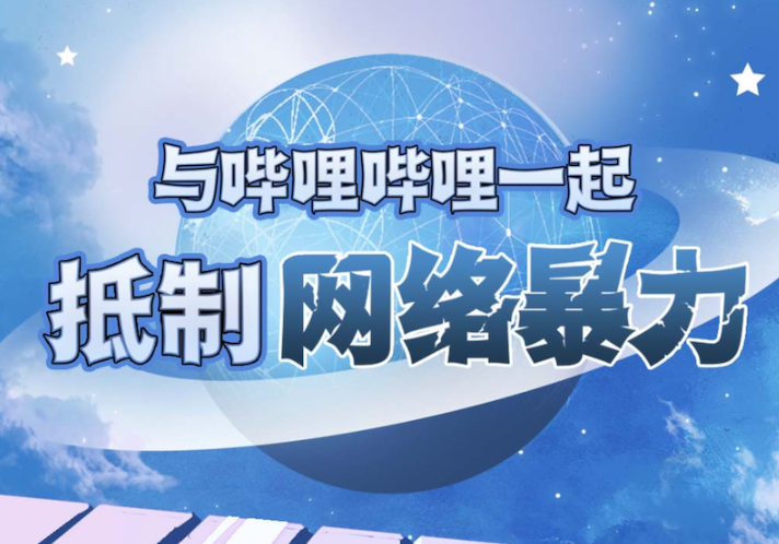 B站上線防網(wǎng)暴頁(yè)面，推出防私信騷擾、彈幕優(yōu)選、一鍵取證功能