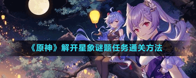 《原神》解開星象謎題任務通關(guān)方法