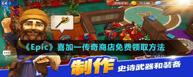 《Epic》喜加一傳奇商店免費領(lǐng)取方法