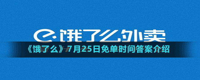 《餓了么》7月25日免單時間答案介紹