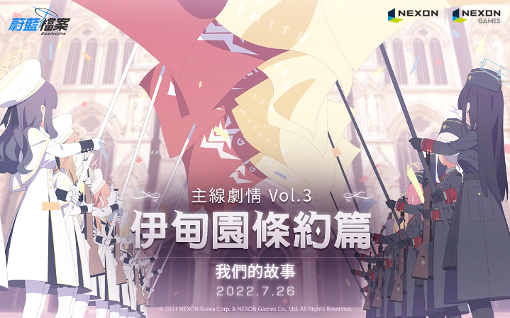 《蔚藍(lán)檔案》主線劇情推出Vol.3「伊甸園條約篇：第3章我們的故事」前半部更新