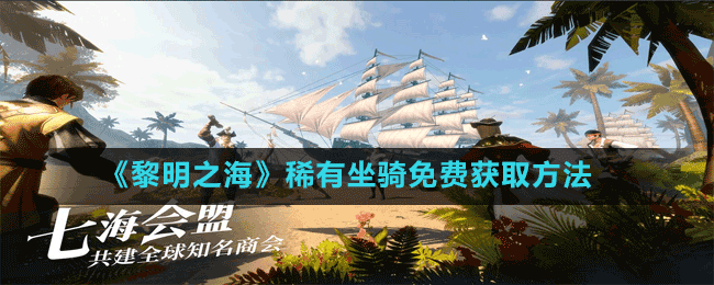 《黎明之海》稀有坐騎免費(fèi)獲取方法