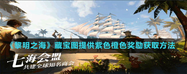 《黎明之?！凡貙殘D提供紫色橙色獎(jiǎng)勵(lì)獲取方法