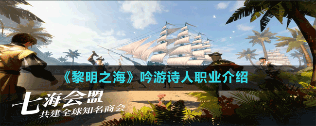 《黎明之?！芬饔卧?shī)人職業(yè)介紹