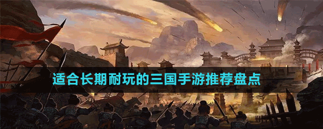 適合長期耐玩的三國手游推薦盤點(diǎn)
