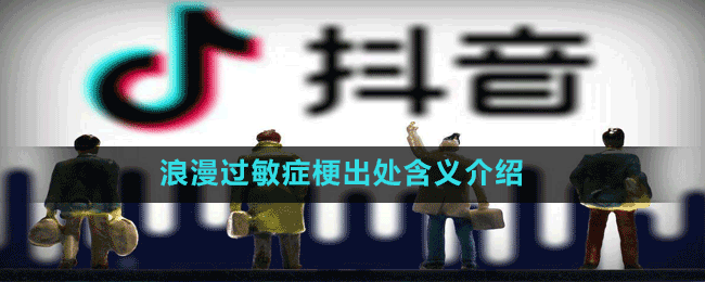 浪漫過(guò)敏癥梗出處含義介紹