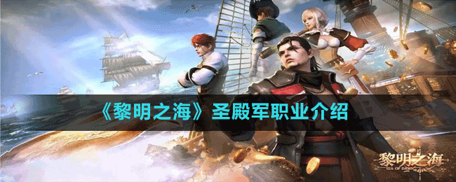 《黎明之海》圣殿軍職業(yè)介紹