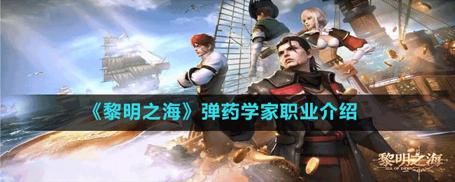 《黎明之?！窂椝帉W(xué)家職業(yè)介紹