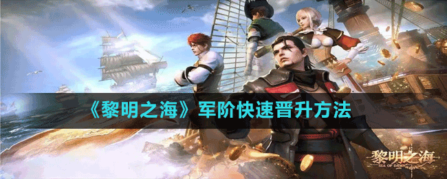 《黎明之?！奋婋A快速晉升方法