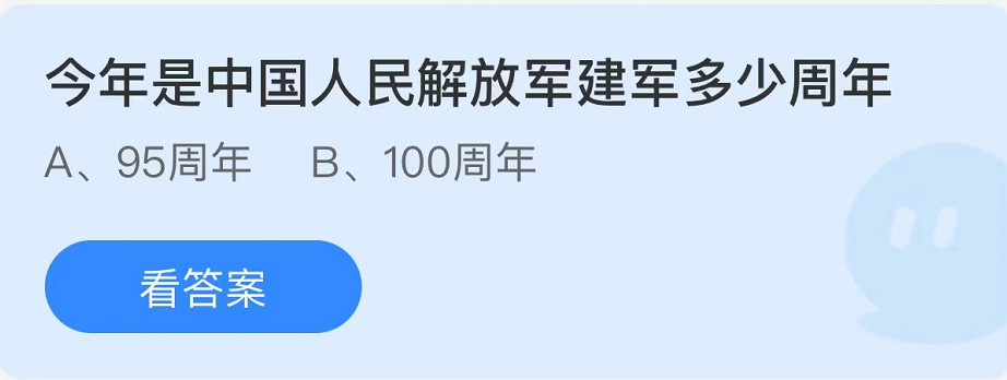 《支付寶》螞蟻莊園2022年8月1日每日一題答案