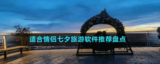 適合情侶七夕旅游軟件推薦盤點