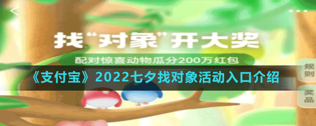 《支付寶》2022七夕找對(duì)象活動(dòng)入口介紹