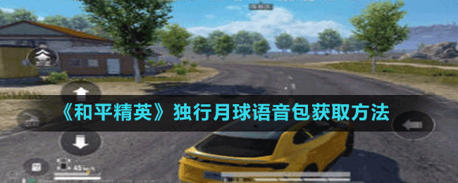 《和平精英》獨(dú)行月球語音包獲取方法