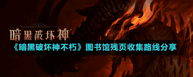 《暗黑破壞神不朽》圖書館殘頁(yè)收集路線分享