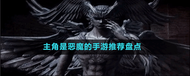 主角是惡魔的手游推薦盤點(diǎn)