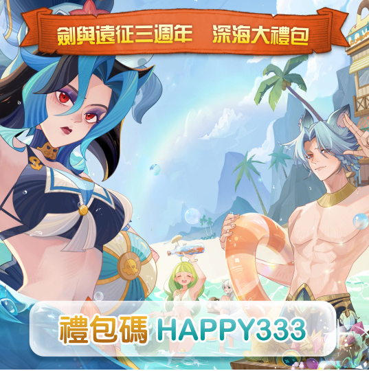 《劍與遠征》歡慶三周年夏日活動全新造型多重豪禮大放送