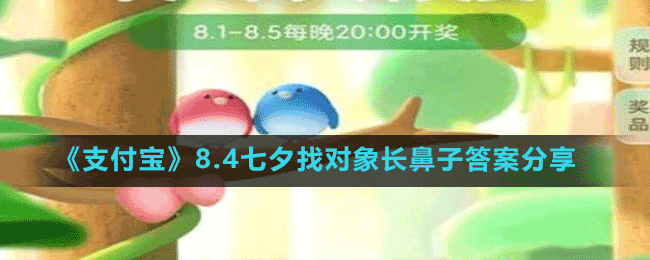 《支付寶》8.4七夕找對象長鼻子答案分享