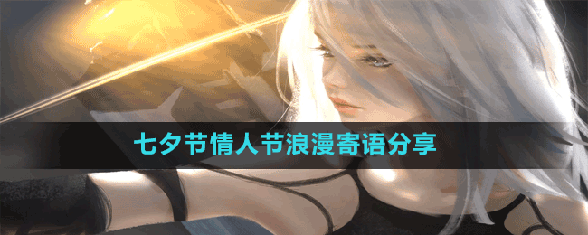 七夕節(jié)情人節(jié)浪漫寄語(yǔ)分享