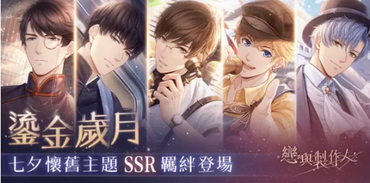 沉浸風月佳夕共醉繾綣情長《戀與制作人》鎏金歲月SSR羈絆限時推出