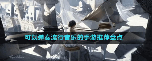 可以彈奏流行音樂的手游推薦盤點(diǎn)