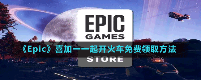 《Epic》喜加一一起開火車免費(fèi)領(lǐng)取方法