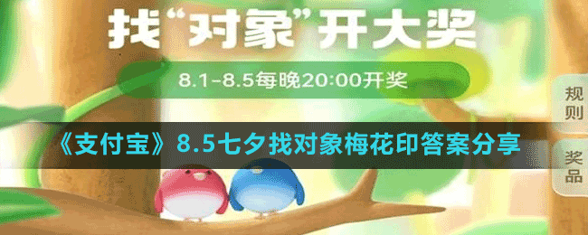 《支付寶》8.5七夕找對象梅花印答案分享