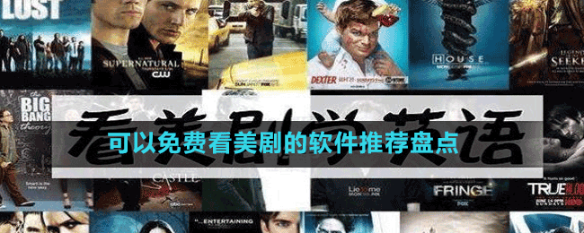 可以免費看美劇的軟件推薦盤點