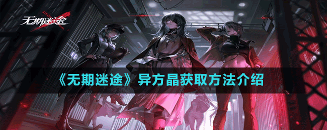《無(wú)期迷途》異方晶獲取方法介紹