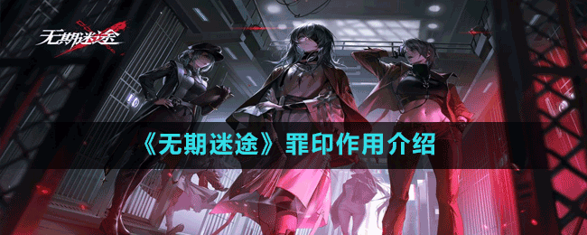 《無期迷途》罪印作用介紹