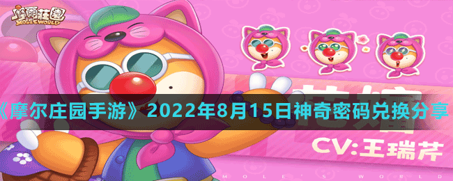 《摩爾莊園手游》2022年8月15日神奇密碼兌換分享