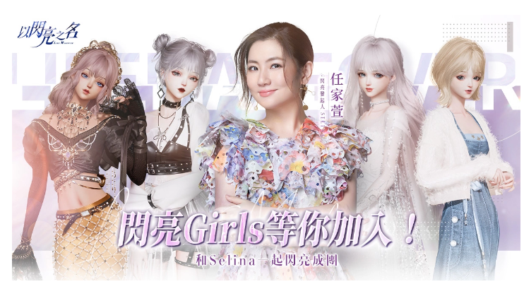《以閃亮之名》玩家組成『閃亮girls』虛擬女團和Selina一起登上小巨蛋大螢?zāi)? />
</p>
<p style=