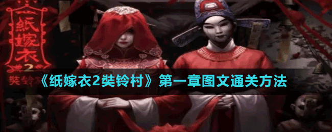 《紙嫁衣2奘鈴村》第一章圖文通關方法