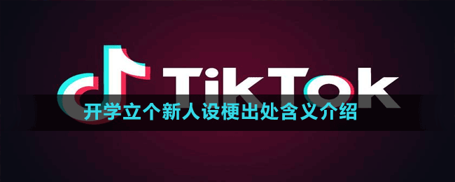 開學(xué)立個(gè)新人設(shè)梗出處含義介紹